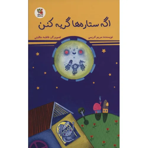 کتاب اگه ستاره ها گریه کنن