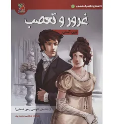 کتاب داستان کلاسیک مصور 1 (غرور و تعصب)،(کمیک استریپ)،(گلاسه) کتاب داستان کلاسیک مصور 1 (غرور و تعصب)،(کمیک استریپ)،(گلاسه)