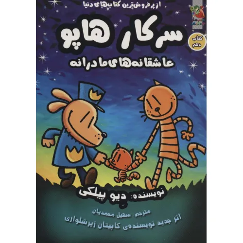 کتاب سرکار هاپو10 (عاشقانه های مادرانه)،(کمیک استریپ)