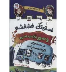 کتاب استینک فشفشه و صورت سسی 2 (در جستجوی خارپشت سحرآمیز)