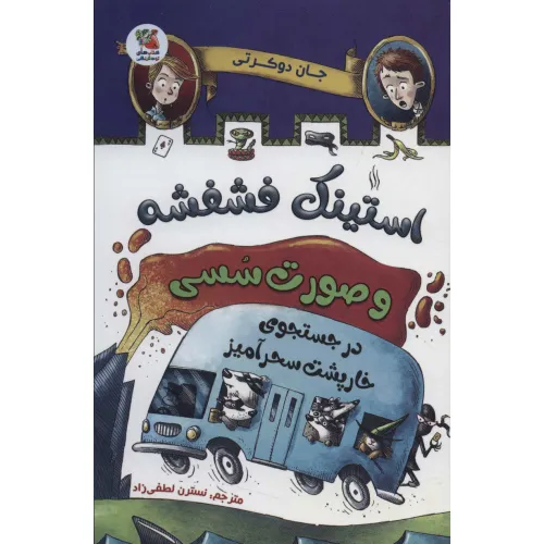 کتاب استینک فشفشه و صورت سسی 2 (در جستجوی خارپشت سحرآمیز)