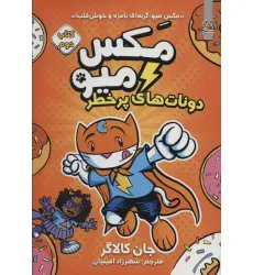 کتاب مکس میو 2 (دونات های پر خطر)،(کمیک استریپ)