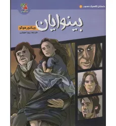 کتاب داستان کلاسیک مصور 2 (بینوایان)،(کمیک استریپ)،(گلاسه) کتاب داستان کلاسیک مصور 2 (بینوایان)،(کمیک استریپ)،(گلاسه)