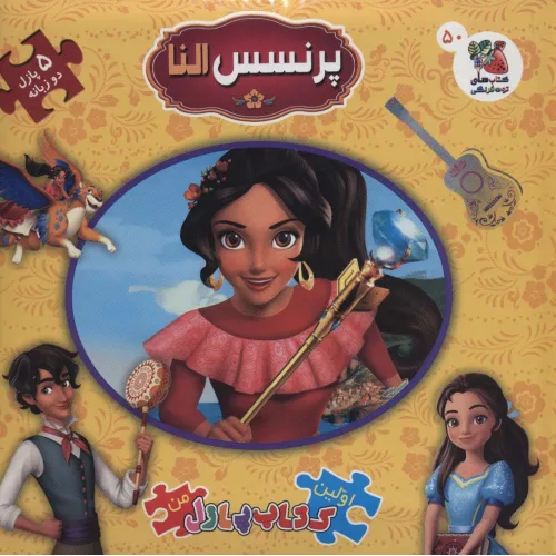 کتاب اولین کتاب پازل من50 (پرنسس النا)،(2زبانه)