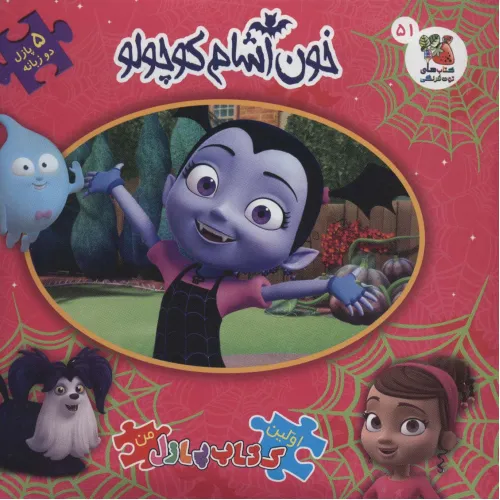 کتاب اولین کتاب پازل من51 (خون آشام کوچولو)،(2زبانه)