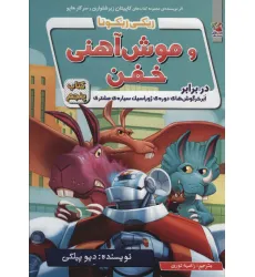 کتاب ریکی ریکوتا و موش آهنی خفن 5 (در برابر ابر خرگوش های دوره ی ژوراسیک سیاره ی مشتری)