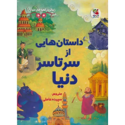 کتاب زیباترین قصه های دنیا19 (داستان هایی از سرتاسر دنیا)