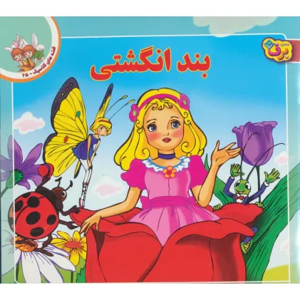 کتاب قصه های کلاسیک25 (بند انگشتی)،(گلاسه)