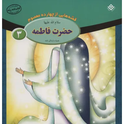 کتاب قصه هایی از چهارده معصوم 3 (حضرت فاطمه،همراه با زندگی نامه)