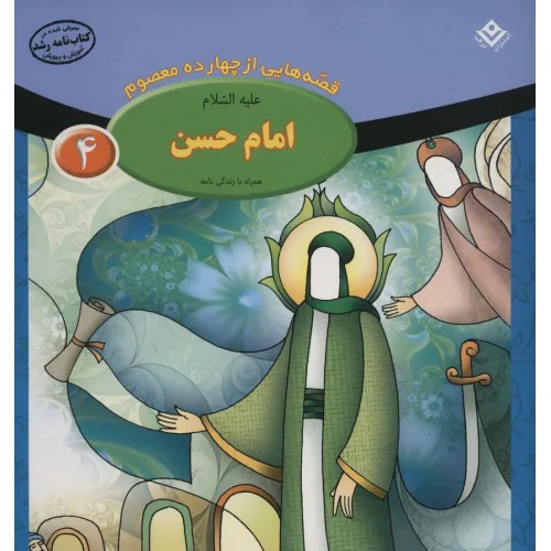 کتاب قصه هایی از چهارده معصوم 4 (امام حسن،همراه با زندگی نامه)