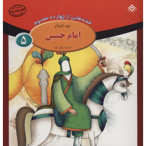 کتاب قصه هایی از چهارده معصوم 5 (امام حسین،همراه با زندگی نامه)