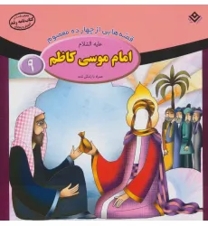 کتاب قصه هایی از چهارده معصوم 9 (امام موسی کاظم،همراه با زندگی نامه) کتاب قصه هایی از چهارده معصوم 9 (امام موسی کاظم،همراه با زندگی نامه)