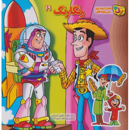 کتاب رنگارنگ19 (داستان اسباب بازی،بارش کوفته قلقلی)