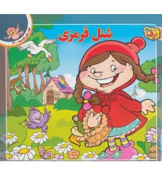 کتاب شنل قرمزی (قصه های کلاسیک23)،(گلاسه) کتاب شنل قرمزی (قصه های کلاسیک23)،(گلاسه)