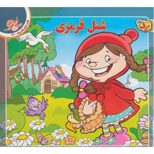 کتاب شنل قرمزی (قصه های کلاسیک23)،(گلاسه)