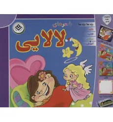 کتاب مجموعه شعرهای لالایی (باجعبه) کتاب مجموعه شعرهای لالایی (باجعبه)