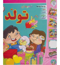کتاب مجموعه شعرهای تولد (باجعبه) کتاب مجموعه شعرهای تولد (باجعبه)