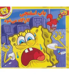 کتاب باب اسفنجی کاراگاه می شود (افسانه های ملل11) کتاب باب اسفنجی کاراگاه می شود (افسانه های ملل11)