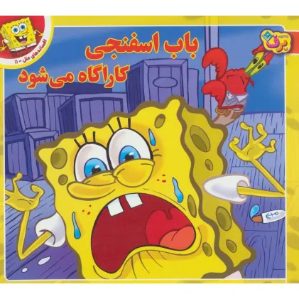 کتاب باب اسفنجی کاراگاه می شود (افسانه های ملل11)