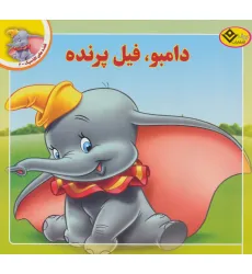 کتاب قصه های کلاسیک 2 (دامبو،فیل پرنده)،(گلاسه) کتاب قصه های کلاسیک 2 (دامبو،فیل پرنده)،(گلاسه)
