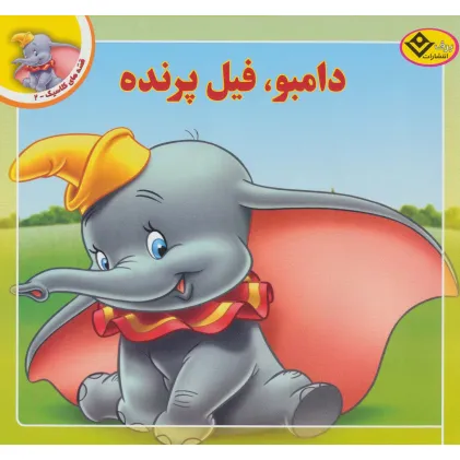 کتاب قصه های کلاسیک 2 (دامبو،فیل پرنده)،(گلاسه)