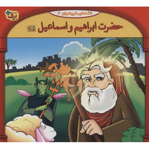 کتاب قصه هایی از پیامبران 6 (حضرت ابراهیم و اسماعیل)،(گلاسه)