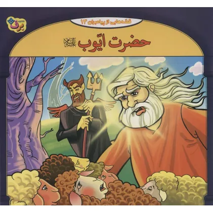 کتاب حضرت ایوب (قصه هایی از پیامبران13)،(گلاسه)