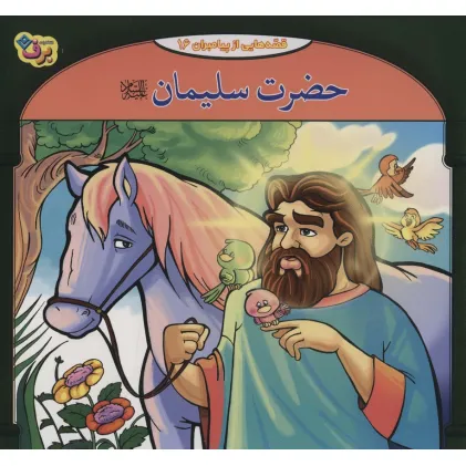 کتاب حضرت سلیمان (قصه هایی از پیامبران16)