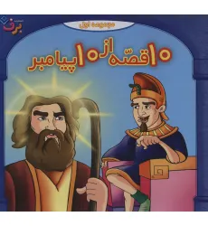 کتاب مجموعه 10 قصه از 10 پیامبر 1 (جلدهای 1تا10)،(10جلدی،باجعبه) کتاب مجموعه 10 قصه از 10 پیامبر 1 (جلدهای 1تا10)،(10جلدی،باجعبه)