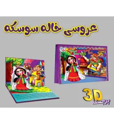 کتاب برجسته 3D عروسی خاله سوسکه (گلاسه) کتاب برجسته 3D عروسی خاله سوسکه (گلاسه)
