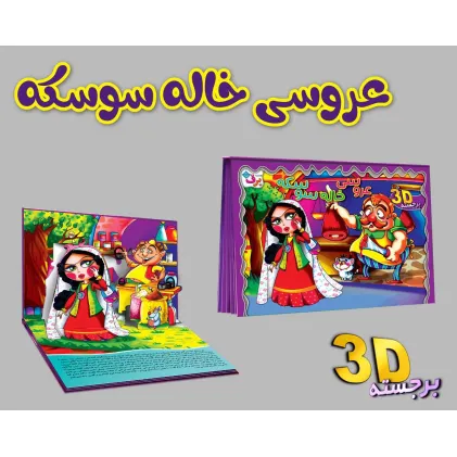 کتاب برجسته 3D عروسی خاله سوسکه (گلاسه)