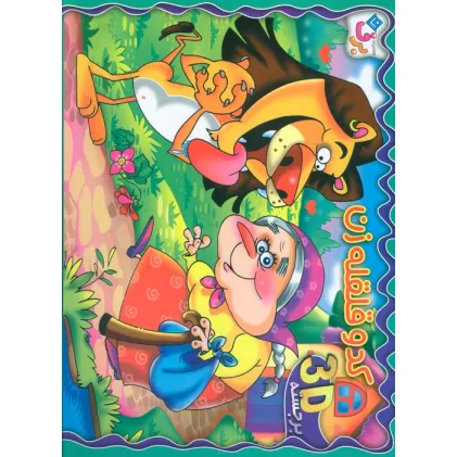 کتاب برجسته 3D کدو قلقله زن (گلاسه)