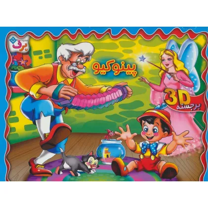 کتاب برجسته 3D پینوکیو (گلاسه)