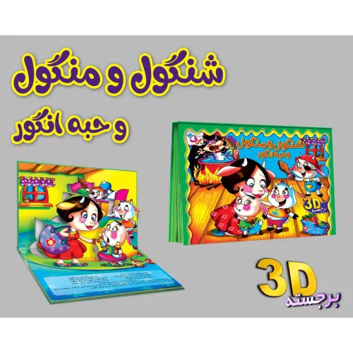 کتاب برجسته 3D شنگول و منگول و حبه انگور (گلاسه)