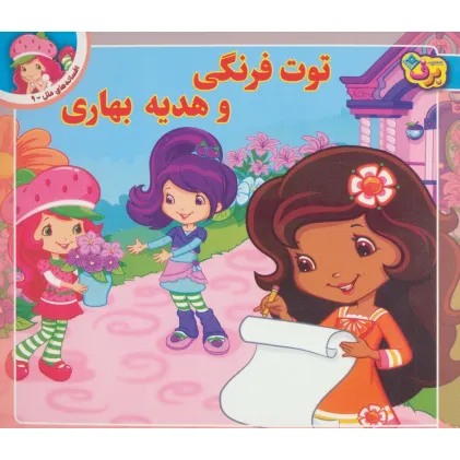 کتاب توت فرنگی و هدیه بهاری (افسانه های ملل 9)