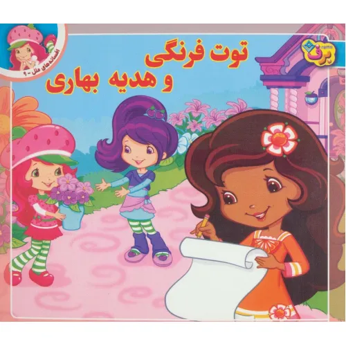 کتاب توت فرنگی و هدیه بهاری (افسانه های ملل 9)