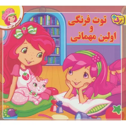 کتاب توت فرنگی و اولین مهمانی (افسانه های ملل 8)