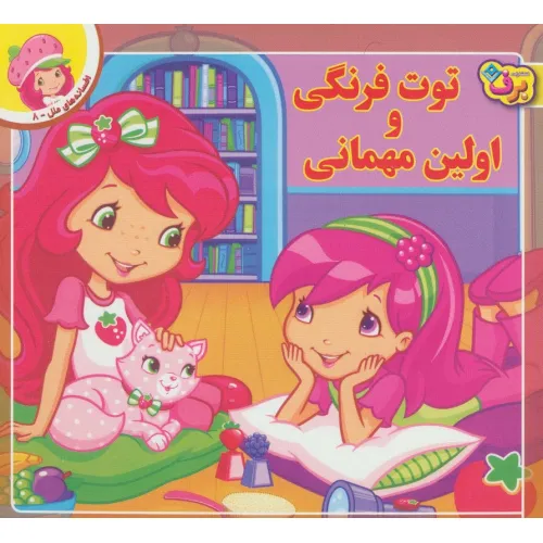 کتاب توت فرنگی و اولین مهمانی (افسانه های ملل 8)