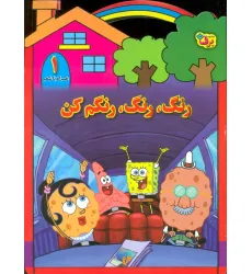 کتاب رنگ،رنگ،رنگم کن 1 (همراه با شعر)