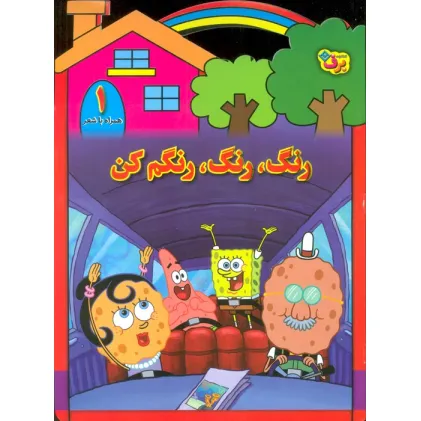 کتاب رنگ،رنگ،رنگم کن 1 (همراه با شعر)