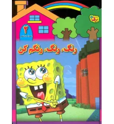 کتاب رنگ،رنگ،رنگم کن 2 (همراه با شعر)