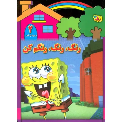 کتاب رنگ،رنگ،رنگم کن 2 (همراه با شعر)
