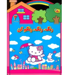 کتاب رنگ،رنگ،رنگم کن 3 (همراه با شعر)