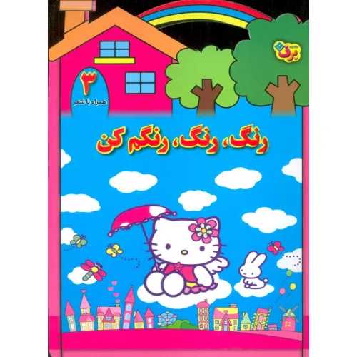 کتاب رنگ،رنگ،رنگم کن 3 (همراه با شعر)