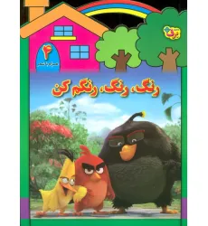 کتاب رنگ،رنگ،رنگم کن 4 (همراه با شعر) کتاب رنگ،رنگ،رنگم کن 4 (همراه با شعر)
