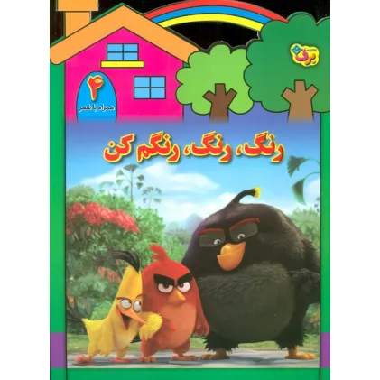 کتاب رنگ،رنگ،رنگم کن 4 (همراه با شعر)