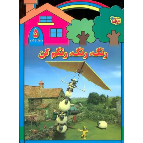 کتاب رنگ،رنگ،رنگم کن 5 (همراه با شعر)