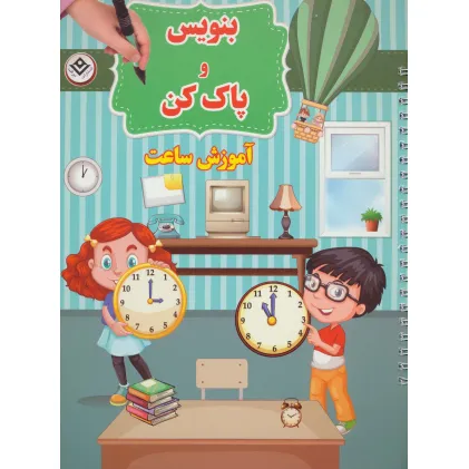 کتاب وایت بردی بنویس و پاک کن (آموزش ساعت)،(گلاسه)