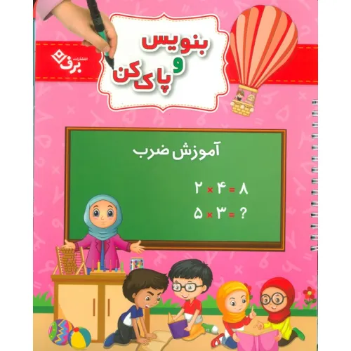 کتاب وایت بردی بنویس و پاک کن (آموزش ضرب)