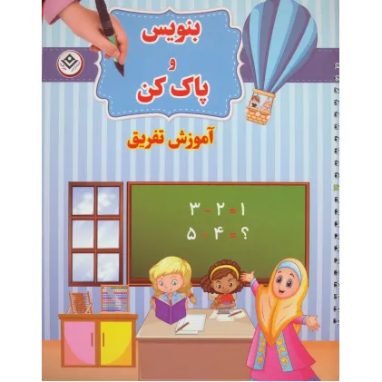 کتاب وایت بردی بنویس و پاک کن (آموزش تفریق)،(گلاسه،سیمی)